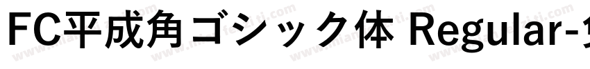 FC平成角ゴシック体 Regular字体转换